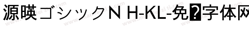 源暎ゴシックN H-KL字体转换